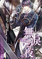 無淚之夜上