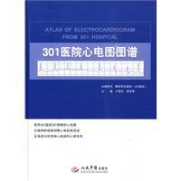 301醫院心電圖圖譜 301醫院心電圖圖譜