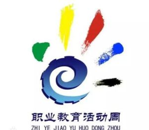 職業教育活動周 職業教育活動周