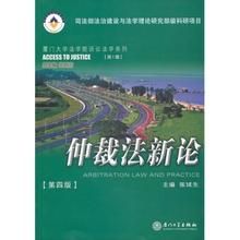 仲裁法新論 仲裁法新論