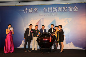 一片成名新聞發布會