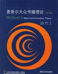 麥奎爾大眾傳播理論 麥奎爾大眾傳播理論