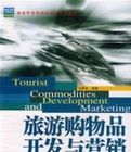 旅遊購物品開發與行銷 旅遊購物品開發與行銷