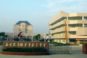上海市嘉定區馬陸中學 上海市嘉定區馬陸中學