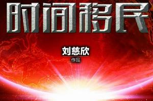 時間移民 時間移民