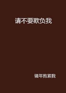 請不要欺負我