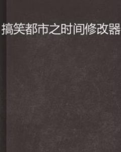 搞笑都市之時間修改器 搞笑都市之時間修改器