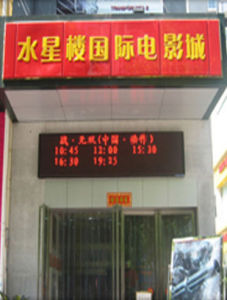 常德水星樓國際影城 常德水星樓國際影城