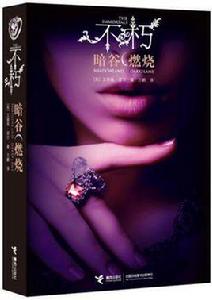 暗谷燃燒 暗谷燃燒