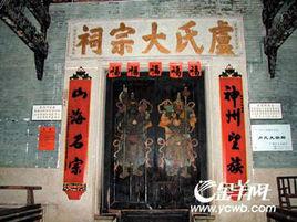 盧氏大宗祠 盧氏大宗祠