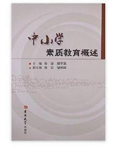 中國小素質教育概述 中國小素質教育概述