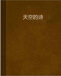 天空的詩 天空的詩