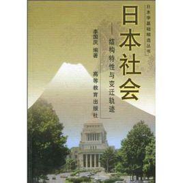 日本社會:結構特性與變遷軌跡 日本社會:結構特性與變遷軌跡