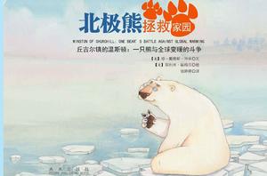 北極熊拯救家園 北極熊拯救家園