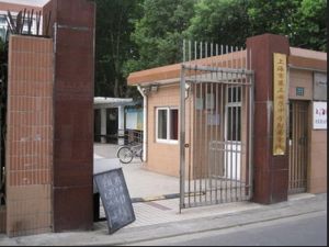 上海市第三女子中學附屬學校 上海市第三女子中學附屬學校