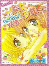 少女少年草莓GO!GO!