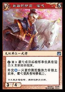 霍弋[《陣面對決》中的卡牌]