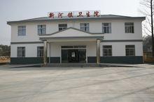 新河鎮衛生院