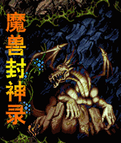 《魔獸封神錄》