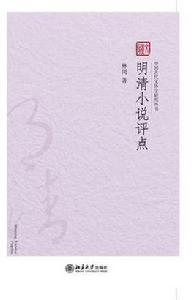 明清小說評點 明清小說評點