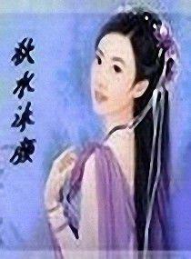 秋水沐顏 秋水沐顏