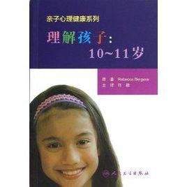 理解孩子:10-11歲 理解孩子:10-11歲