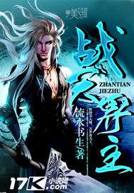 戰天界主 戰天界主