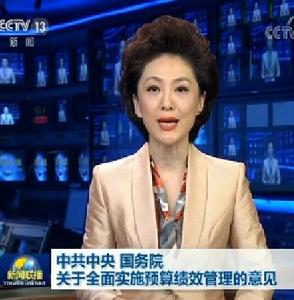 中共中央國務院關於全面實施預算績效管理的意見 中共中央國務院關於全面實施預算績效管理的意見