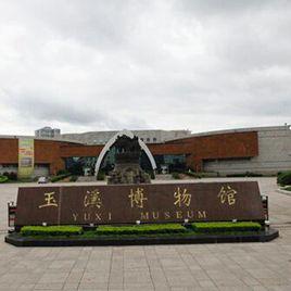 玉溪博物館 玉溪博物館
