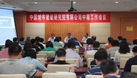 中國城市建設研究院 中國城市建設研究院