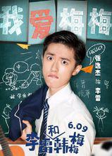 《李雷和韓梅梅》人物海報