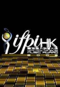 IFPI香港唱片銷量大獎 IFPI香港唱片銷量大獎