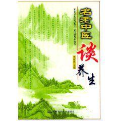 名老中醫談養生 名老中醫談養生