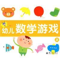 幼兒數學遊戲2