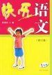 《快樂語文》
