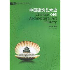 中國建築藝術史