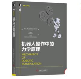 機器人操作中的力學原理 機器人操作中的力學原理