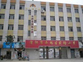 信陽市平橋區實驗國小 信陽市平橋區實驗國小