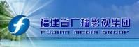 福建省廣播電視集團