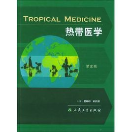 熱帶醫學 熱帶醫學