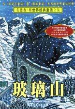 玻璃山[經典童話故事圖書]