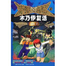 校園三劍客6:木乃伊復活 校園三劍客6:木乃伊復活