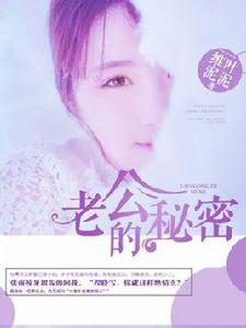老公的秘密[網路小說]