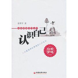 認識你自己 認識你自己