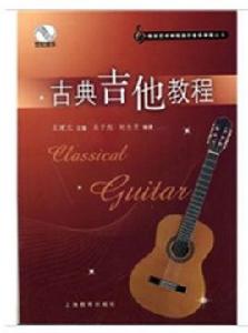 古典吉他教程 古典吉他教程