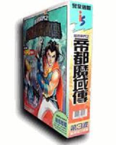 《帝都魔域傳》