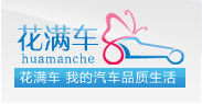 花滿車汽車網 花滿車汽車網