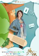 為了你我願意熱愛整個世界[2017年羅晉、鄭爽主演的都市劇]