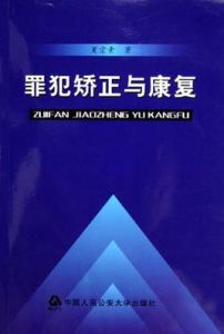 罪犯矯正與康復
