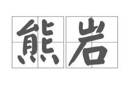 熊岩[漢語詞語]